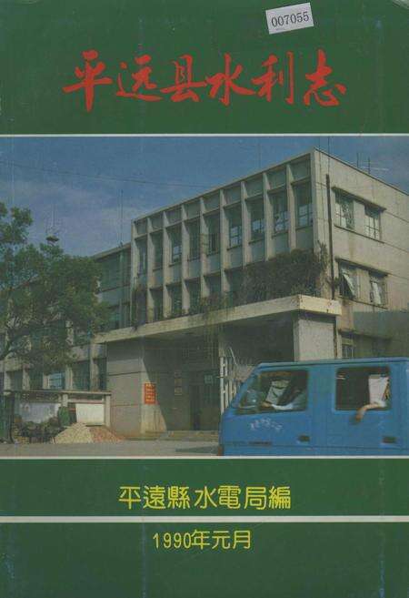 《平远县水利志》.pdf_广东省志缩略图