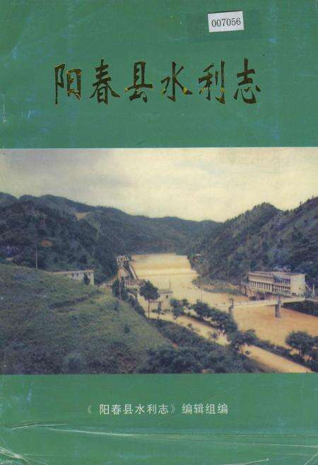 《阳春县水利志》.pdf_广东省志缩略图