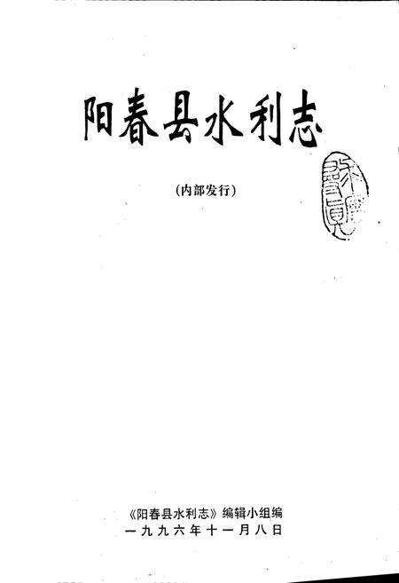 《阳春县水利志》.pdf_广东省志预览图1