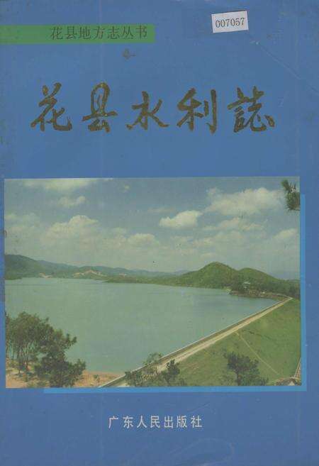 《花县水利志》.pdf_广东省志缩略图
