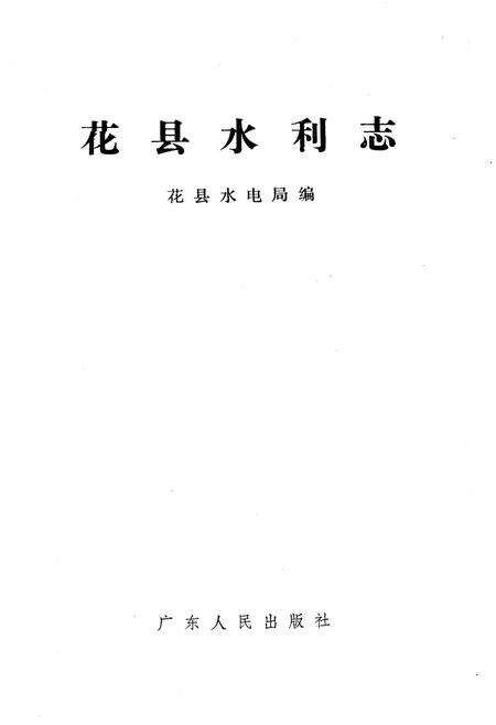 《花县水利志》.pdf_广东省志预览图1