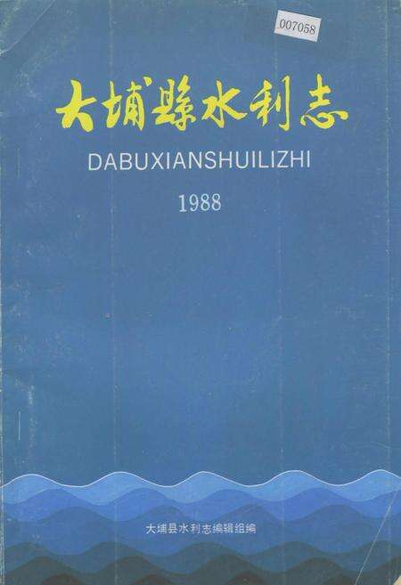 《大埔县水利志》.pdf_广东省志缩略图