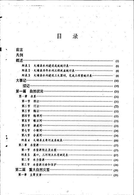 《大埔县水利志》.pdf_广东省志预览图4