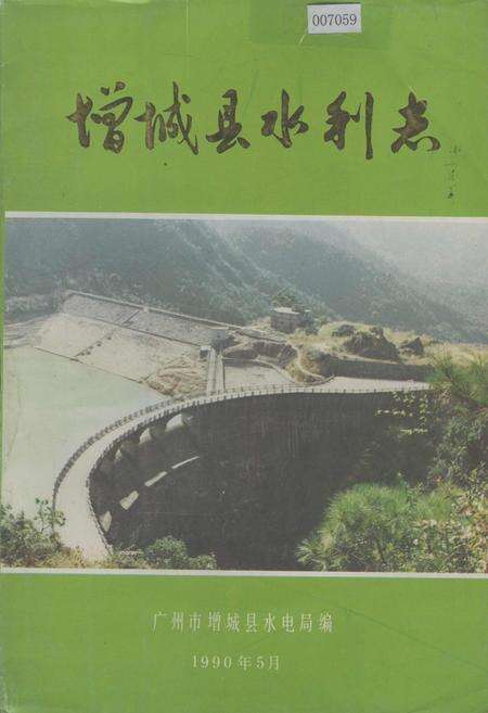 《增城县水利志》.pdf_广东省志缩略图