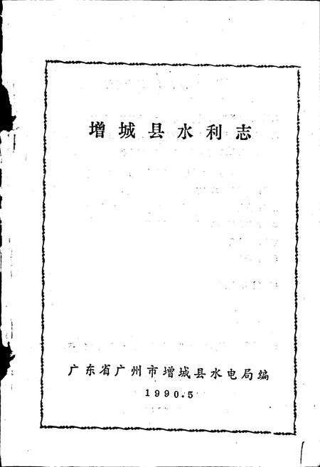 《增城县水利志》.pdf_广东省志预览图1