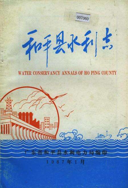 《和平县水利志》.pdf_广东省志缩略图
