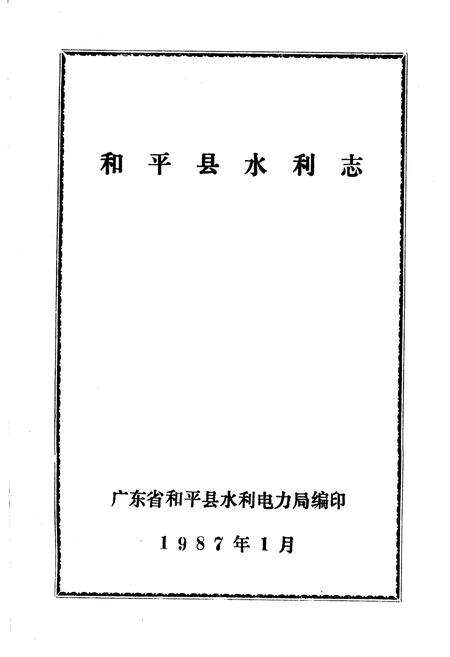 《和平县水利志》.pdf_广东省志预览图1