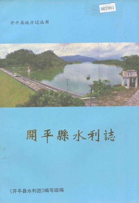 《开平县水利志》.pdf_广东省志缩略图