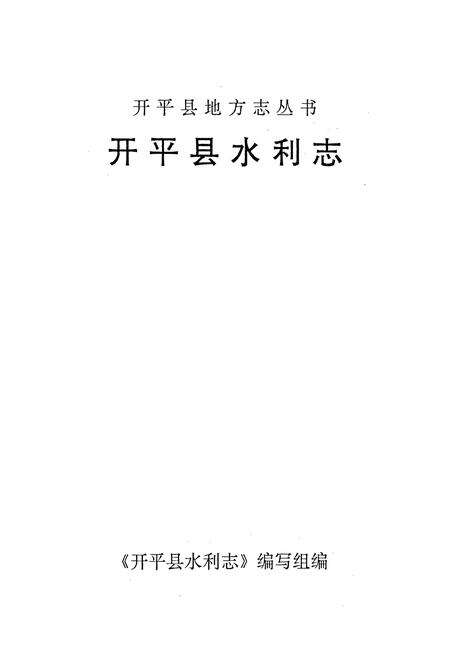 《开平县水利志》.pdf_广东省志预览图1