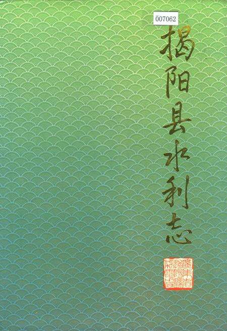 《揭阳县水利志》.pdf_广东省志缩略图