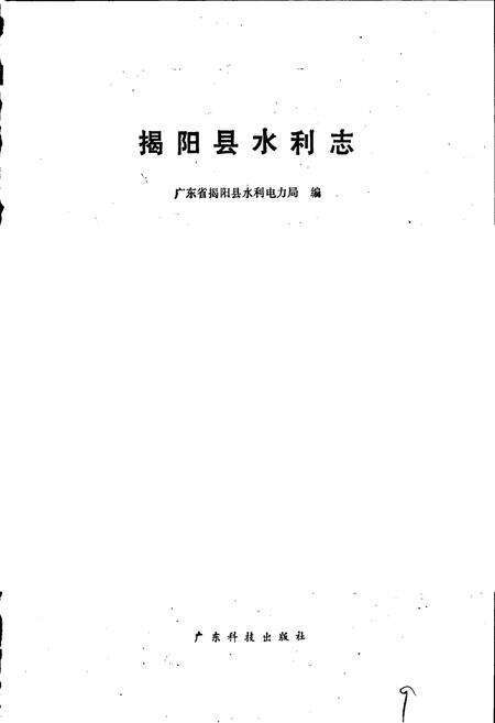 《揭阳县水利志》.pdf_广东省志预览图1