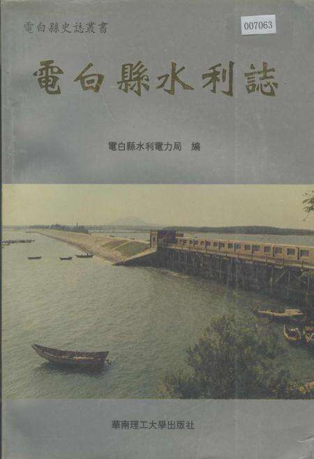 《电白县水利志》.pdf_广东省志缩略图