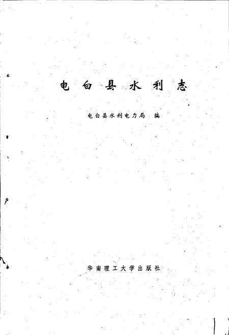 《电白县水利志》.pdf_广东省志预览图1