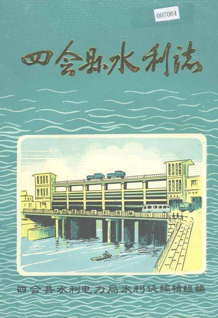 《四会县水利志》.pdf_广东省志缩略图