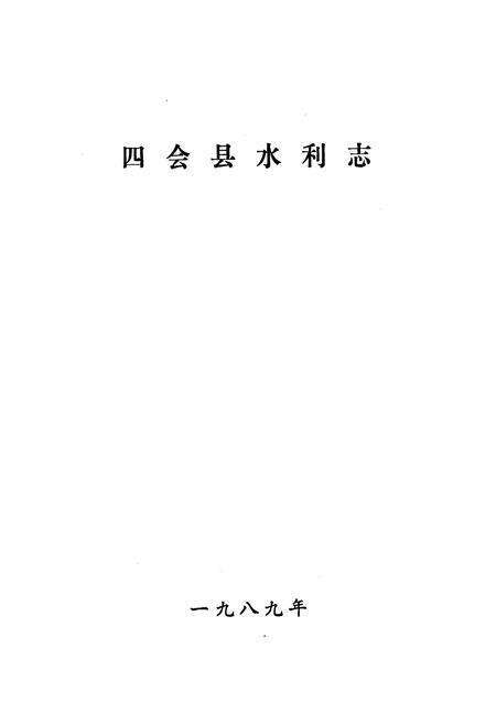《四会县水利志》.pdf_广东省志预览图1