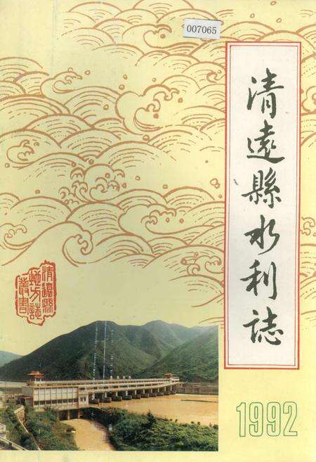 《清远县水利志》.pdf_广东省志缩略图