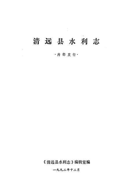 《清远县水利志》.pdf_广东省志预览图1