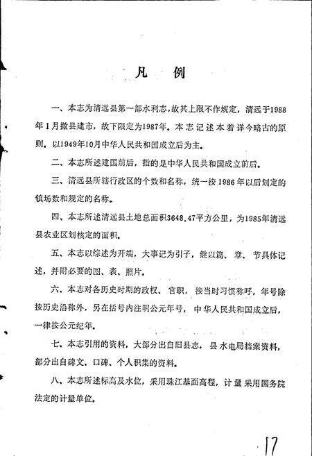 《清远县水利志》.pdf_广东省志预览图4