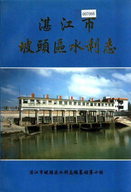《湛江市坡头区水利志》.pdf_广东省志缩略图