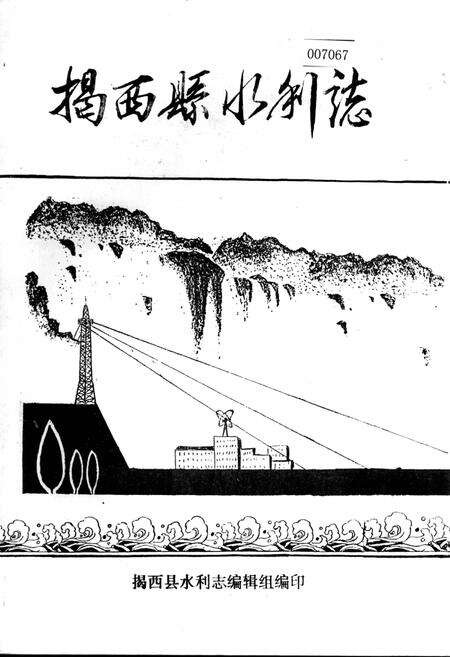 《揭西县水利志》.pdf_广东省志缩略图