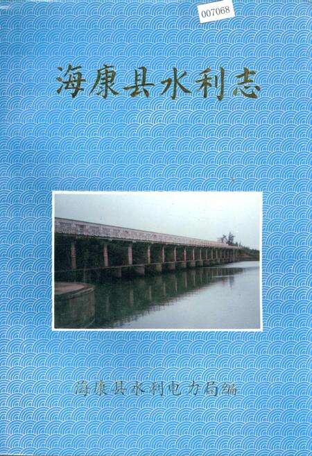 《海康县水利志》.pdf_广东省志缩略图