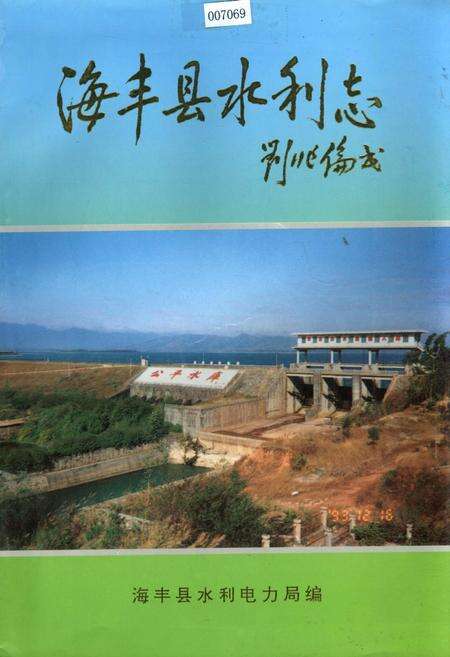 《海丰县水利志》.pdf_广东省志缩略图