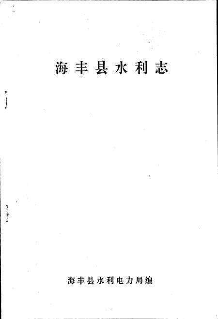 《海丰县水利志》.pdf_广东省志预览图1
