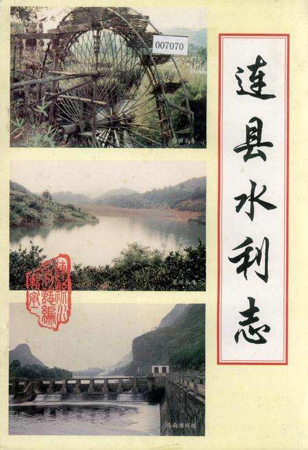 《连县水利志》.pdf_广东省志缩略图