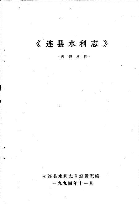 《连县水利志》.pdf_广东省志预览图1