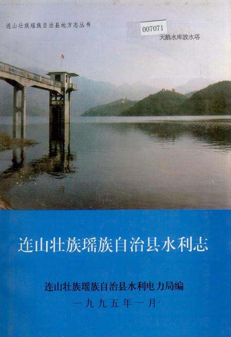 《连山壮族瑶族自治县水利志》.pdf_广东省志缩略图
