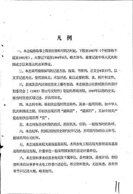 《连山壮族瑶族自治县水利志》.pdf_广东省志预览图3