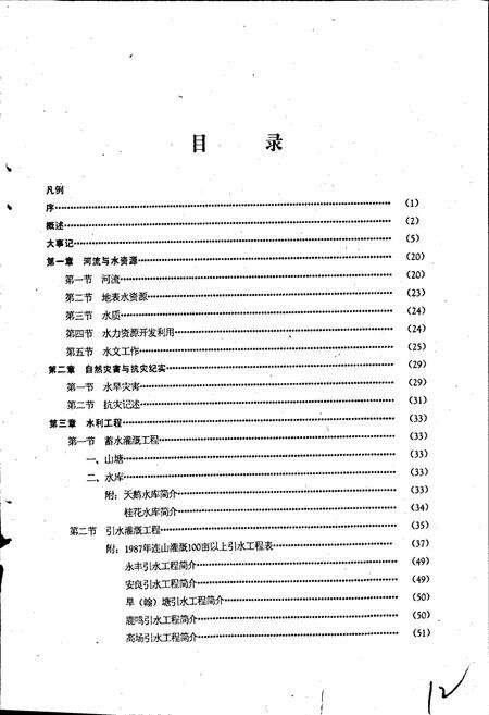 《连山壮族瑶族自治县水利志》.pdf_广东省志预览图4