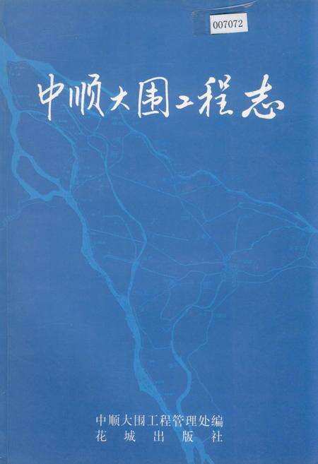 《中顺大围工程志》.pdf_广东省志缩略图