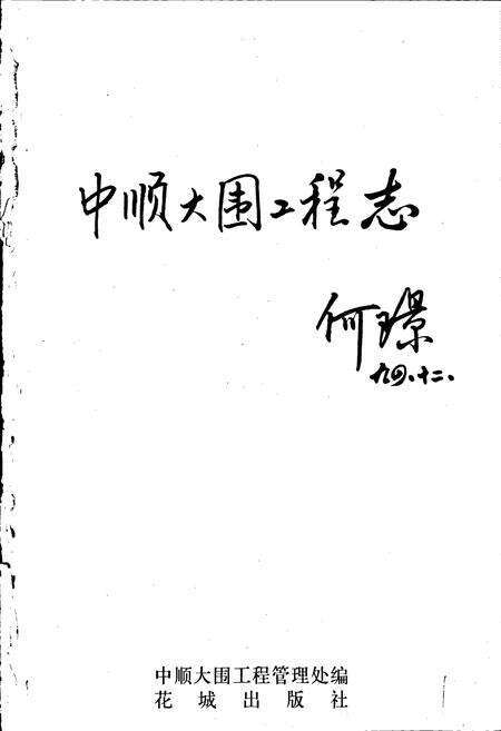 《中顺大围工程志》.pdf_广东省志预览图1