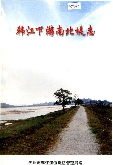 《韩江下游南北堤志》.pdf_广东省志缩略图