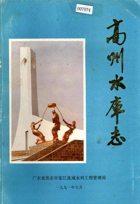 《高州水库志》.pdf_广东省志缩略图