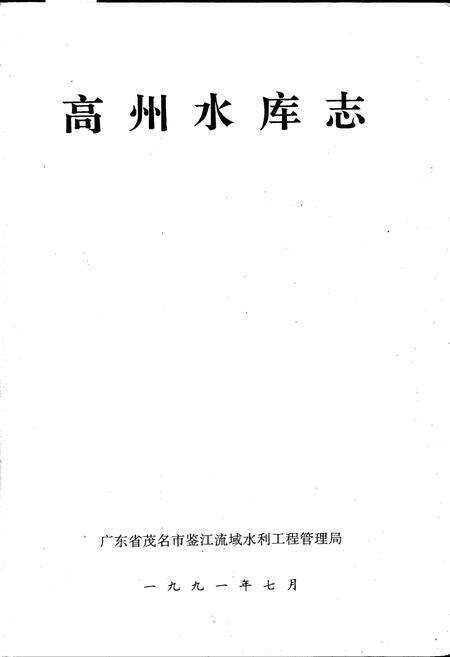《高州水库志》.pdf_广东省志预览图1