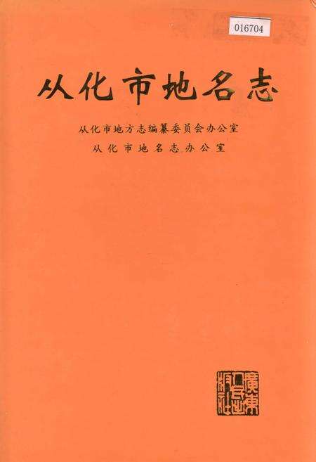 《从化市地名志》.pdf_广东省志缩略图