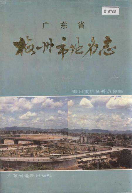 《广东省梅州市地名志》.pdf_广东省志缩略图