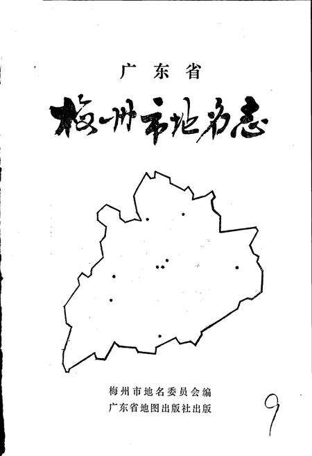 《广东省梅州市地名志》.pdf_广东省志预览图1