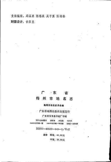 《广东省梅州市地名志》.pdf_广东省志预览图2