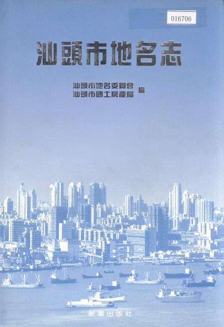 《汕头市地名志》.pdf_广东省志缩略图