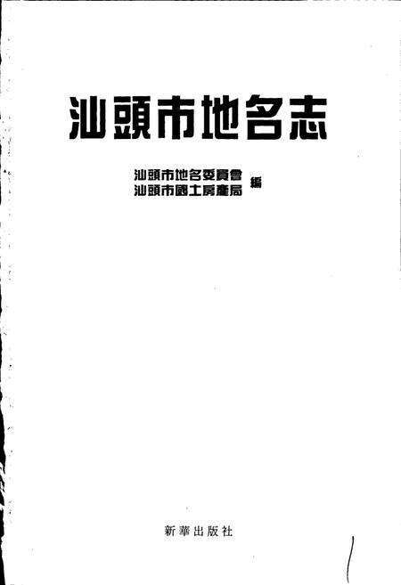 《汕头市地名志》.pdf_广东省志预览图1