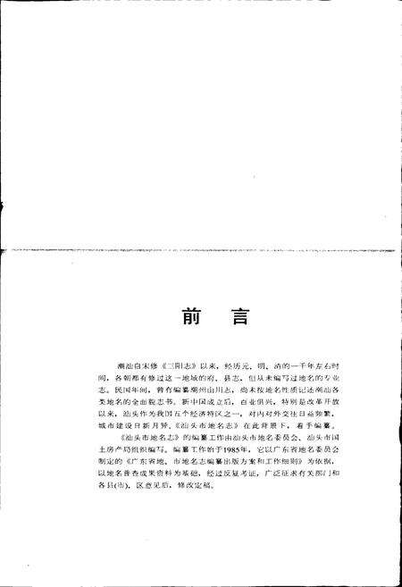 《汕头市地名志》.pdf_广东省志预览图3