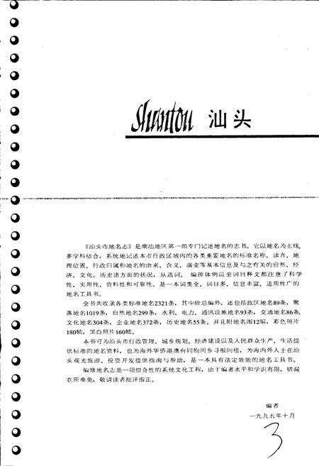 《汕头市地名志》.pdf_广东省志预览图4