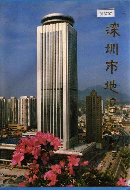 《深圳市地名志》.pdf_广东省志缩略图