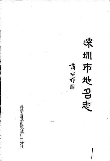 《深圳市地名志》.pdf_广东省志预览图1