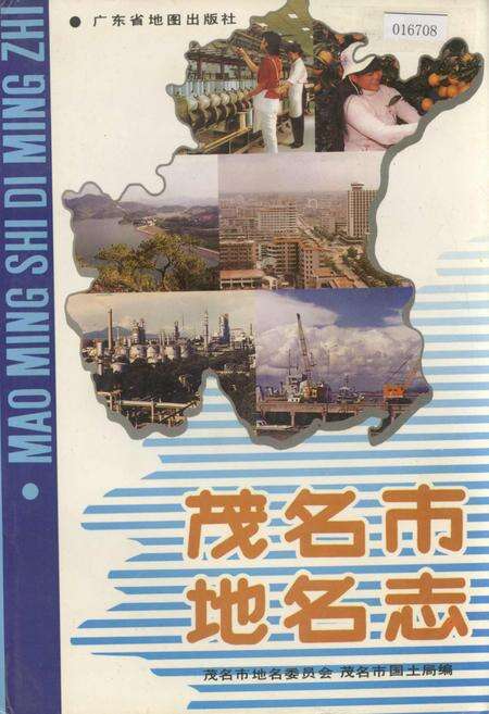 《茂名市地名志》.pdf_广东省志缩略图