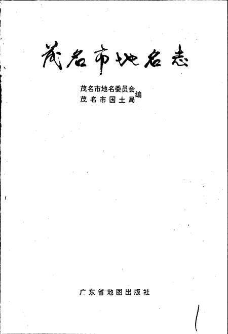 《茂名市地名志》.pdf_广东省志预览图1