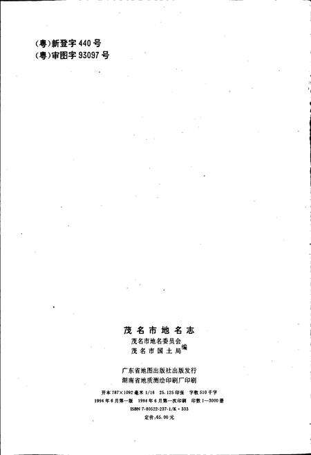 《茂名市地名志》.pdf_广东省志预览图2
